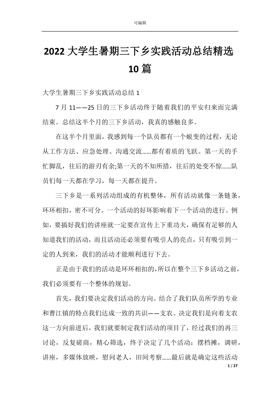 2022大学生暑期三下乡实践活动总结精选10篇.docx_第1页