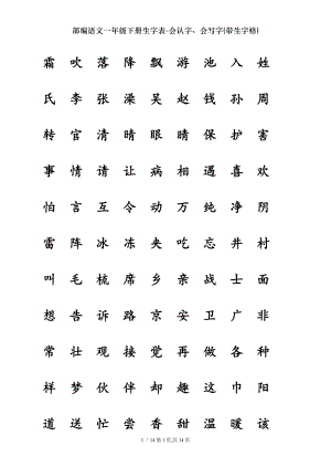 部编语文一年级下册生字表会认字会写字带生字格.doc