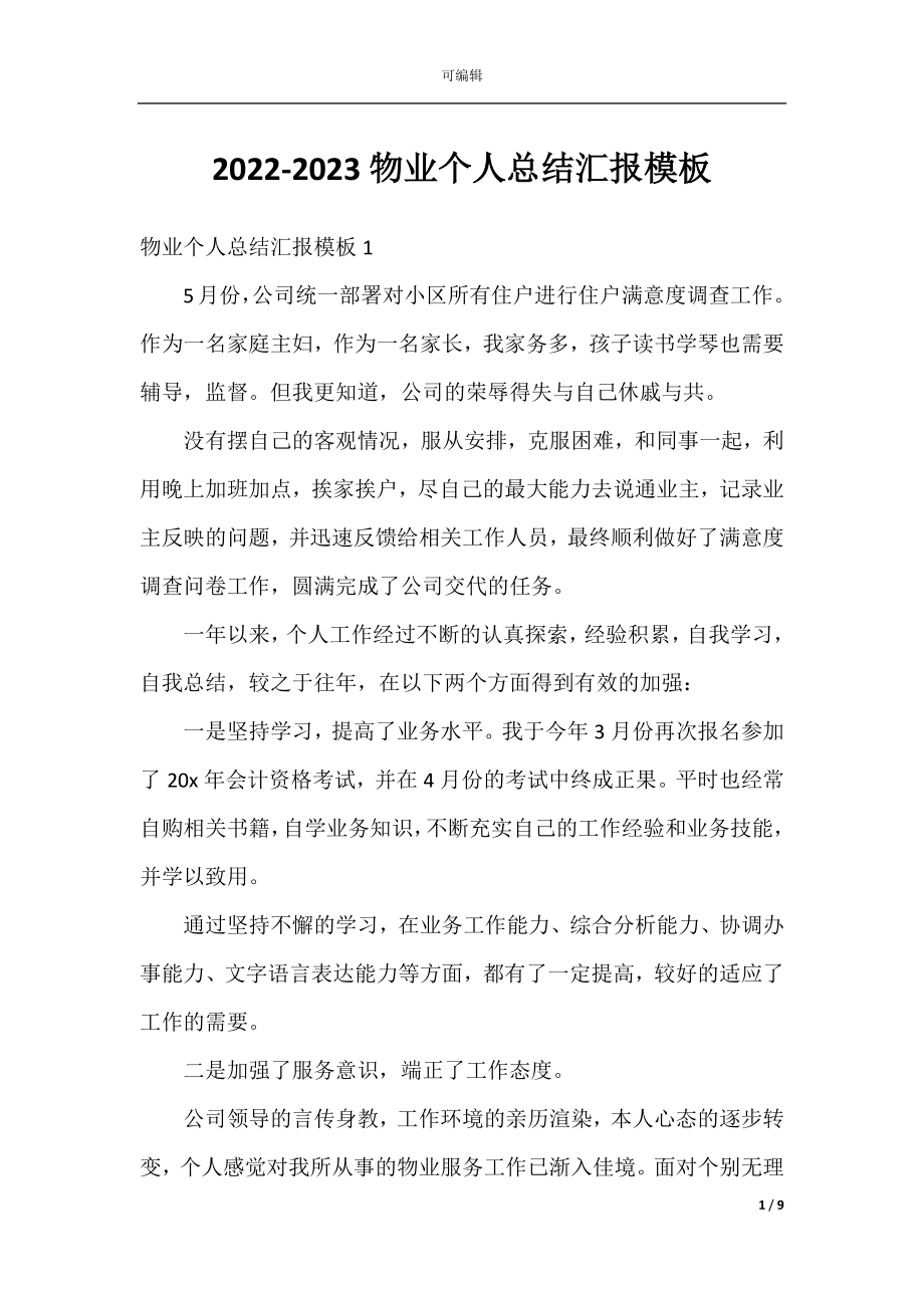 2022-2023物业个人总结汇报模板.docx_第1页