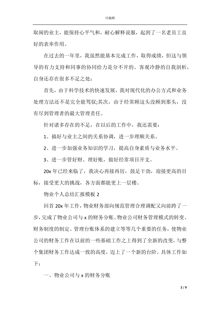 2022-2023物业个人总结汇报模板.docx_第2页