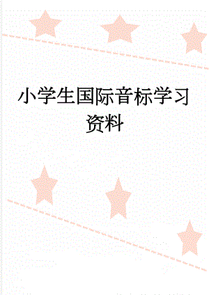 小学生国际音标学习资料(4页).doc