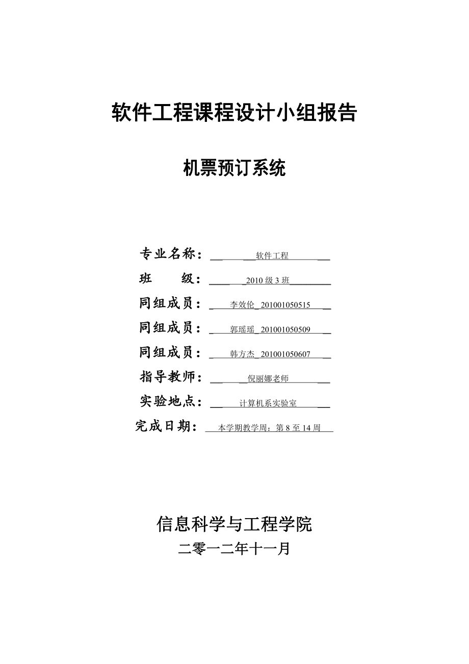 软件工程课程设计小组报告.pdf_第1页