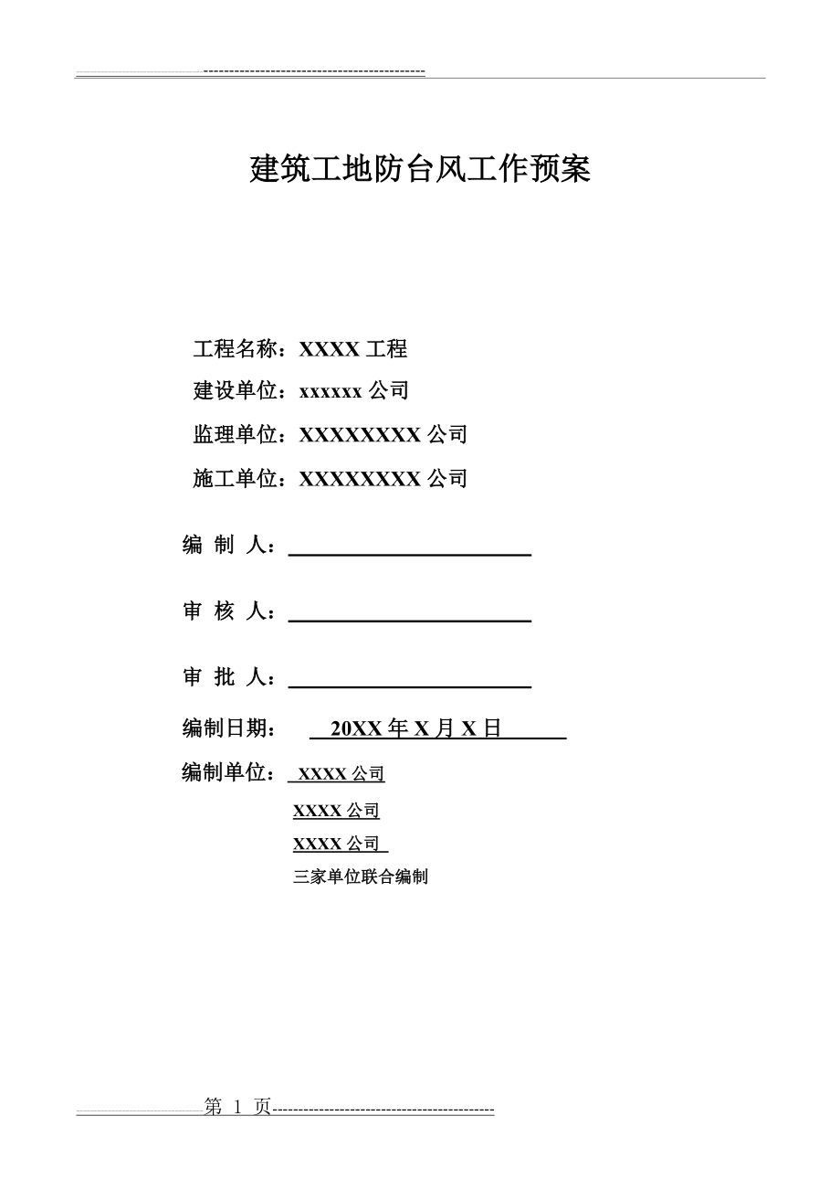 建筑工地台风应急预案(7页).doc_第1页