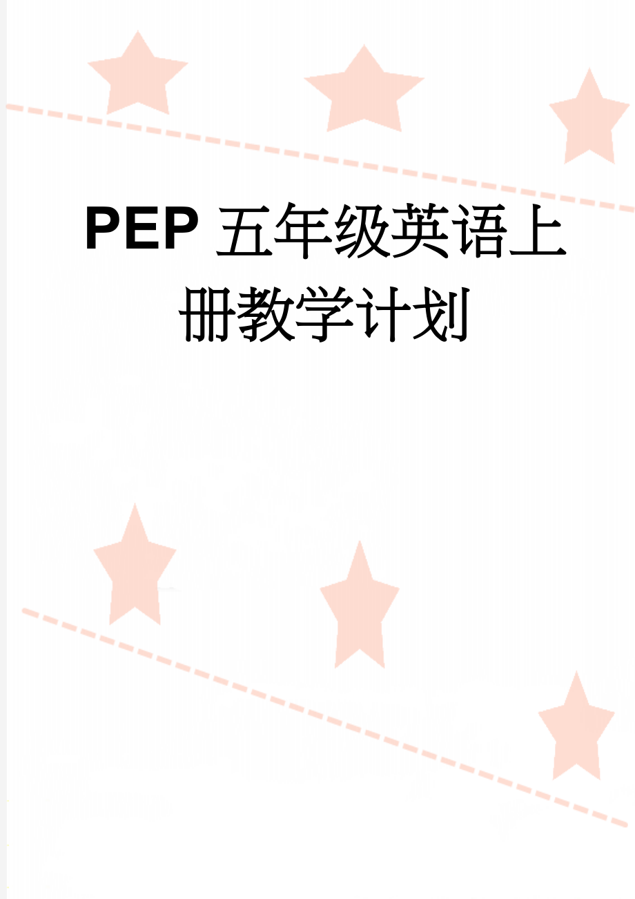 PEP五年级英语上册教学计划(4页).doc_第1页