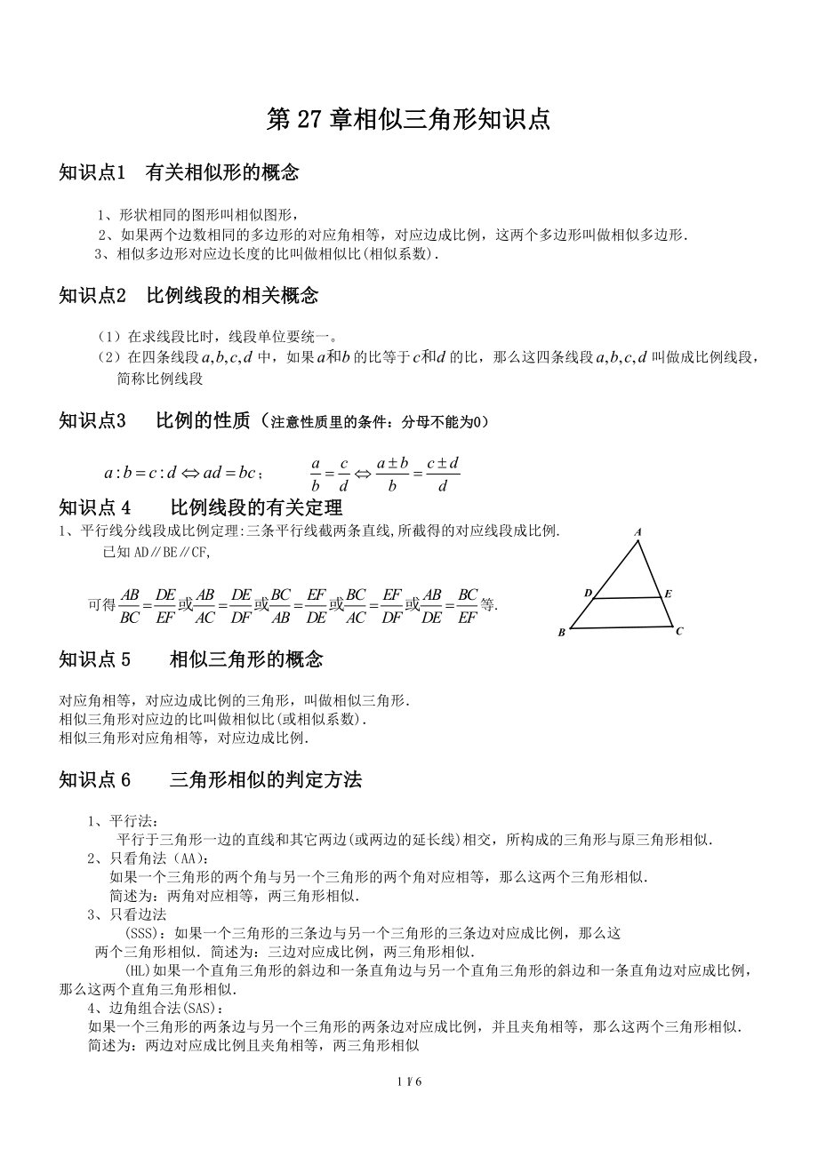 人教版第27章相似三角形知识点总结.doc_第1页