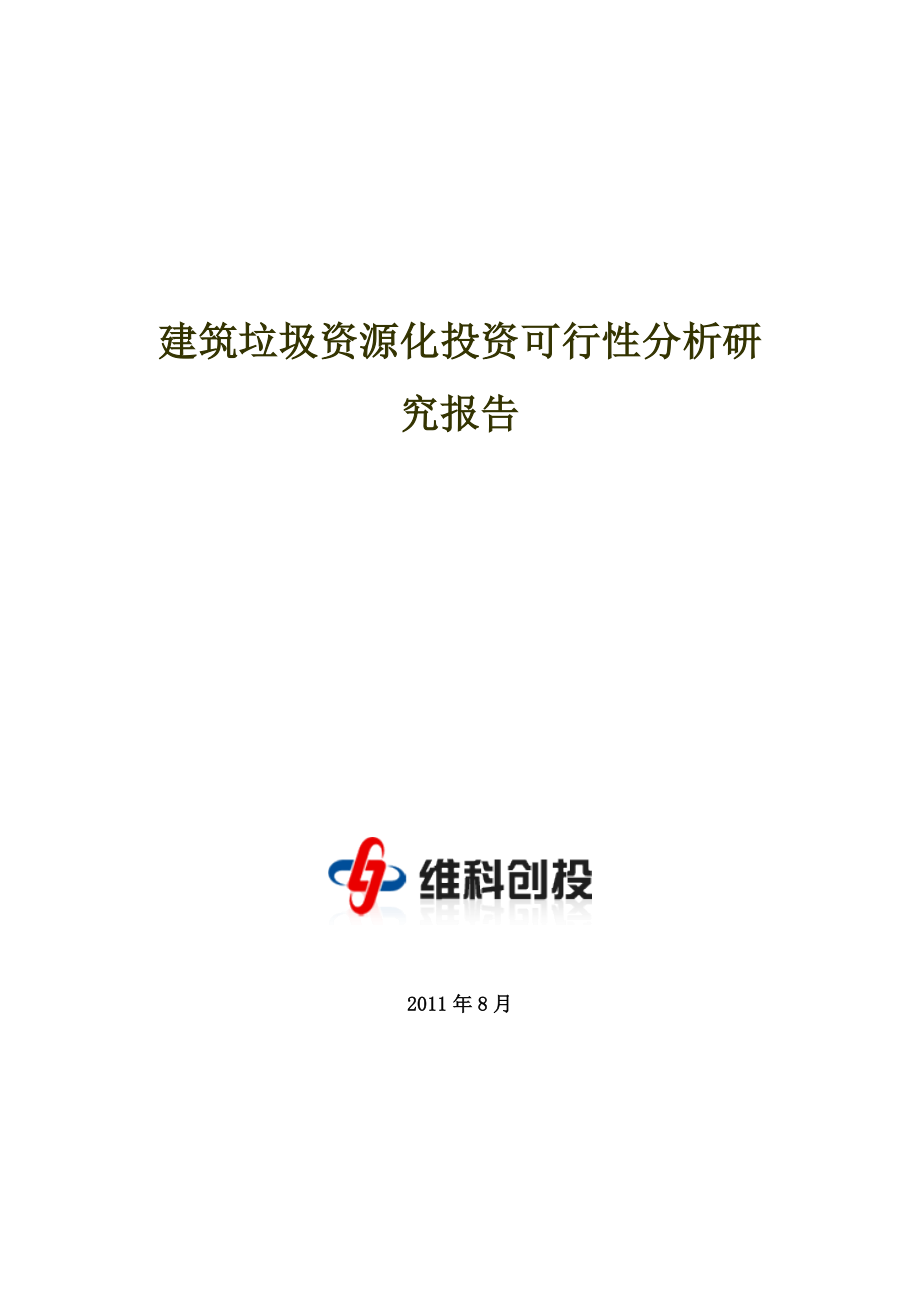 建筑垃圾资源化投资可行性分析研究报告[1].doc_第1页