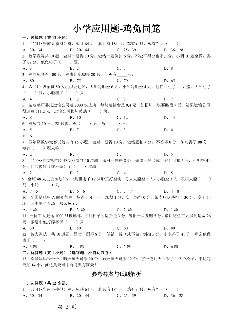 小学应用题-鸡兔同笼(含解析)(7页).doc_第2页