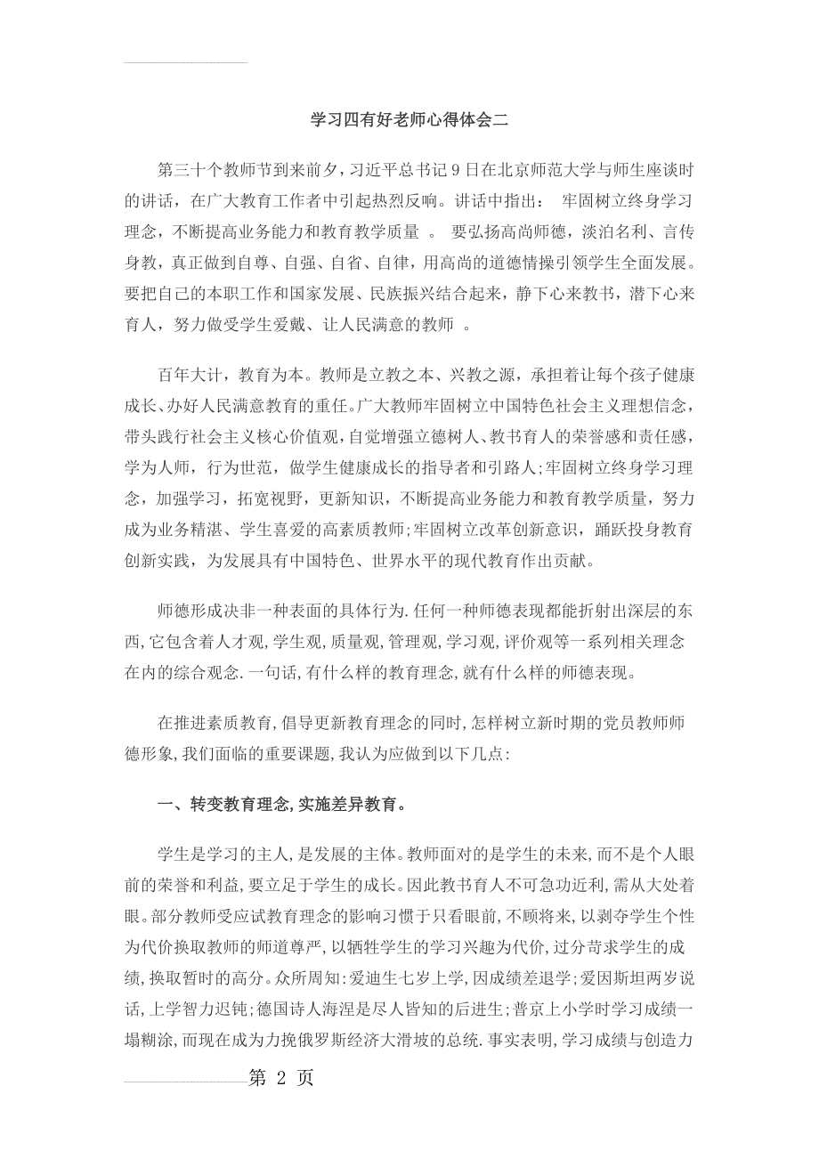 学习四有好老师心得体会二(4页).doc_第2页