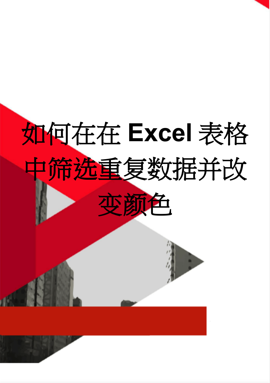 如何在在Excel表格中筛选重复数据并改变颜色(2页).doc_第1页