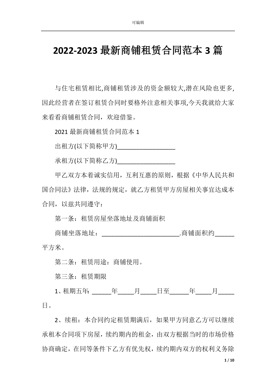 2022-2023最新商铺租赁合同范本3篇.docx_第1页