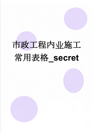 市政工程内业施工常用表格_secret(80页).doc