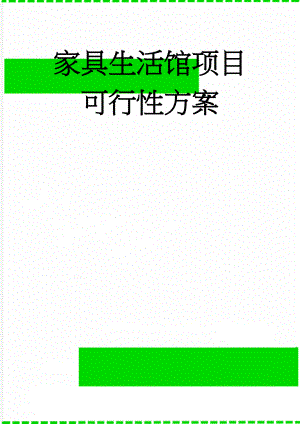 家具生活馆项目可行性方案(5页).doc