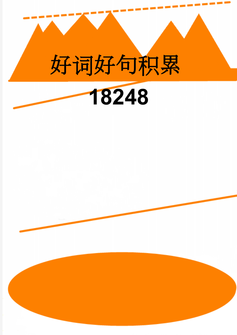 好词好句积累18248(13页).doc_第1页