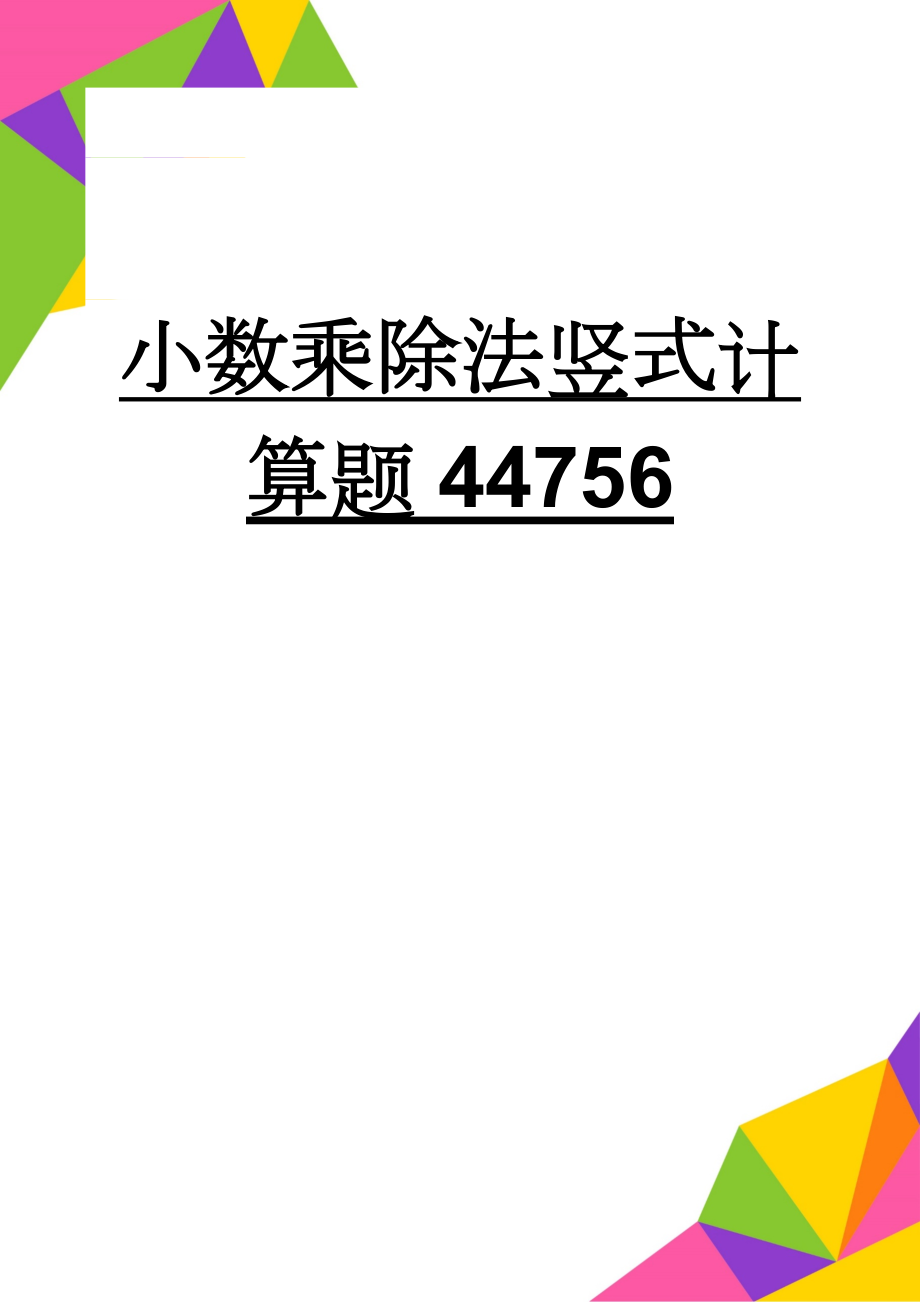 小数乘除法竖式计算题44756(3页).doc_第1页