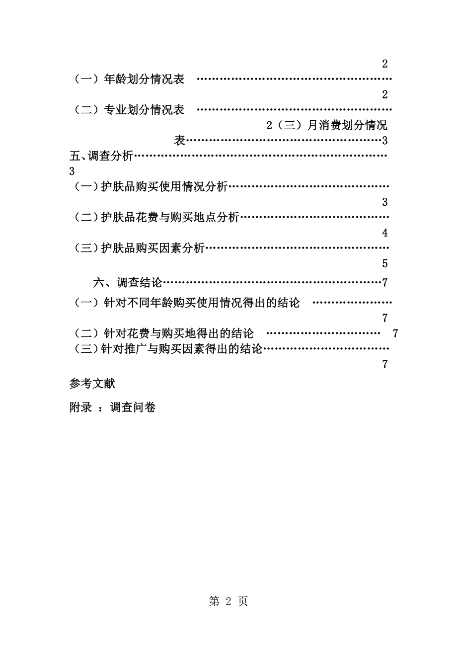 20141216大学女生护肤品市场调查报告.doc_第2页