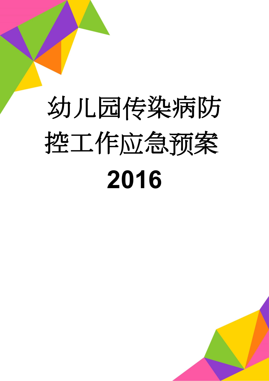 幼儿园传染病防控工作应急预案2016(5页).doc_第1页