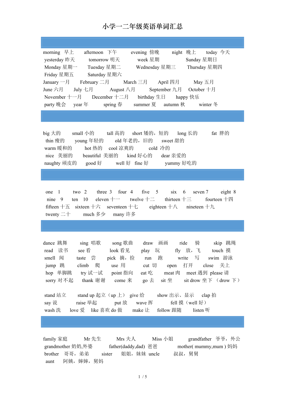 小学一二年级英语单词汇总.doc_第1页