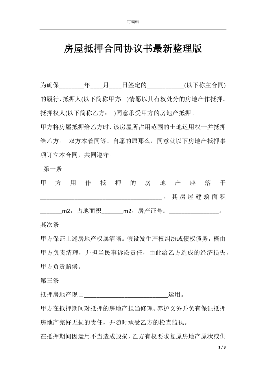 房屋抵押合同协议书最新整理版.docx_第1页