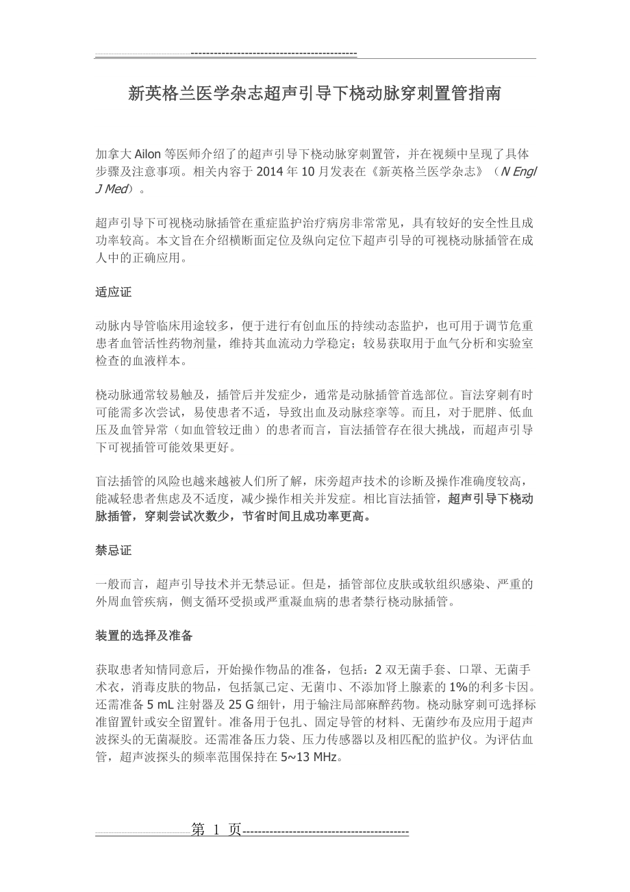 新英格兰医学杂志超声引导下桡动脉穿刺置管指南(4页).doc_第1页