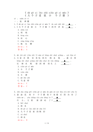 大个子老鼠小个子猫拼音版.doc