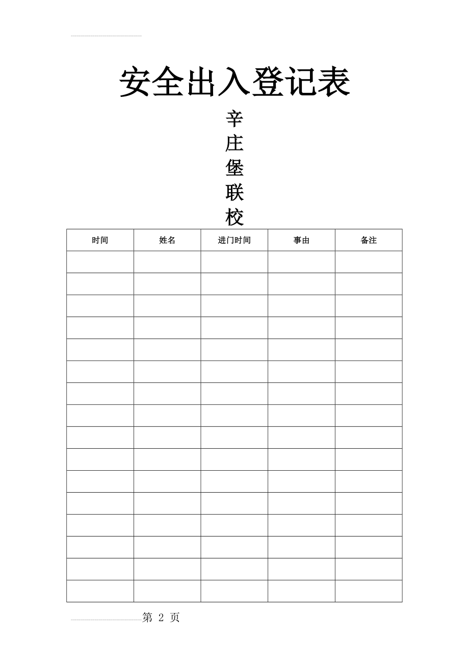 安全出入登记表(4页).doc_第2页