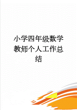 小学四年级数学教师个人工作总结(3页).doc