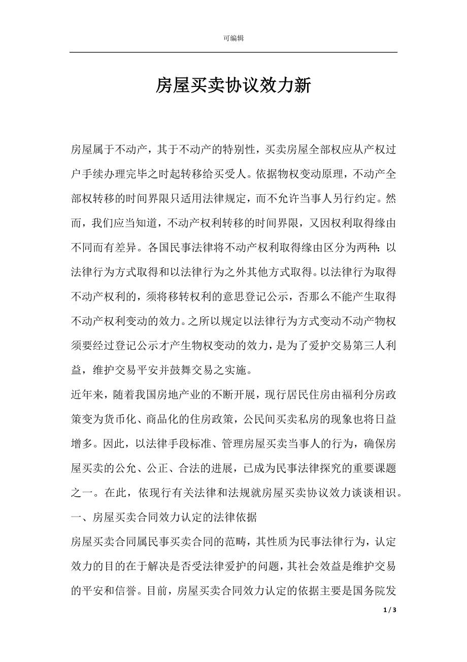 房屋买卖协议效力新.docx_第1页