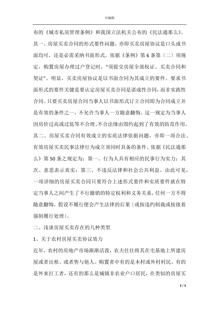 房屋买卖协议效力新.docx_第2页