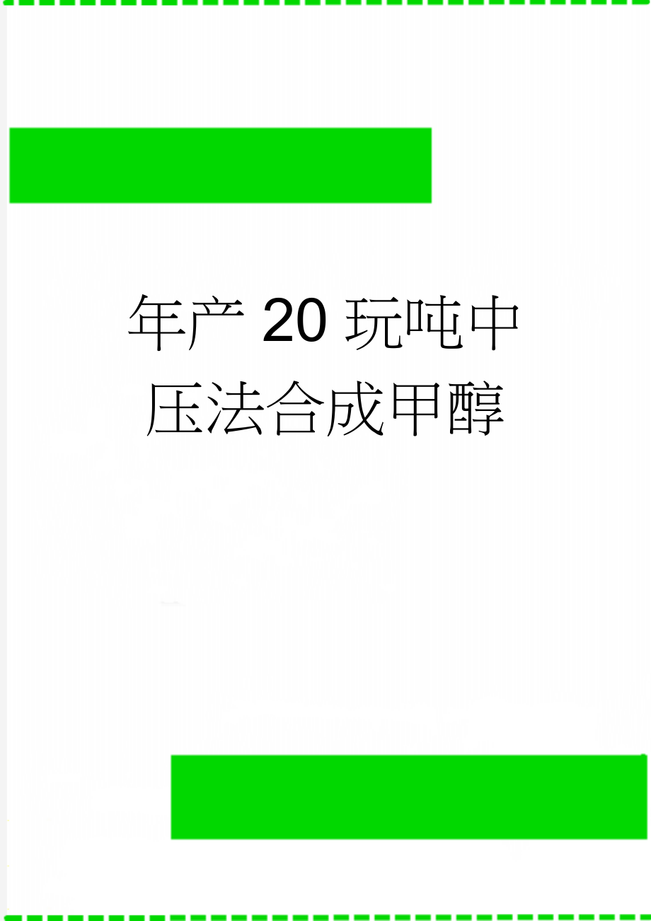 年产20玩吨中压法合成甲醇(25页).doc_第1页