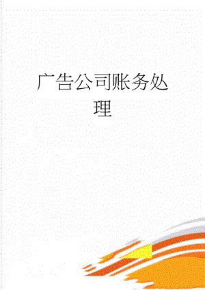 广告公司账务处理(6页).doc