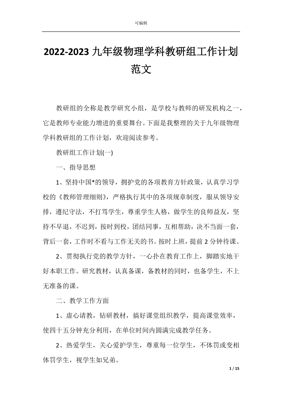 2022-2023九年级物理学科教研组工作计划范文.docx_第1页