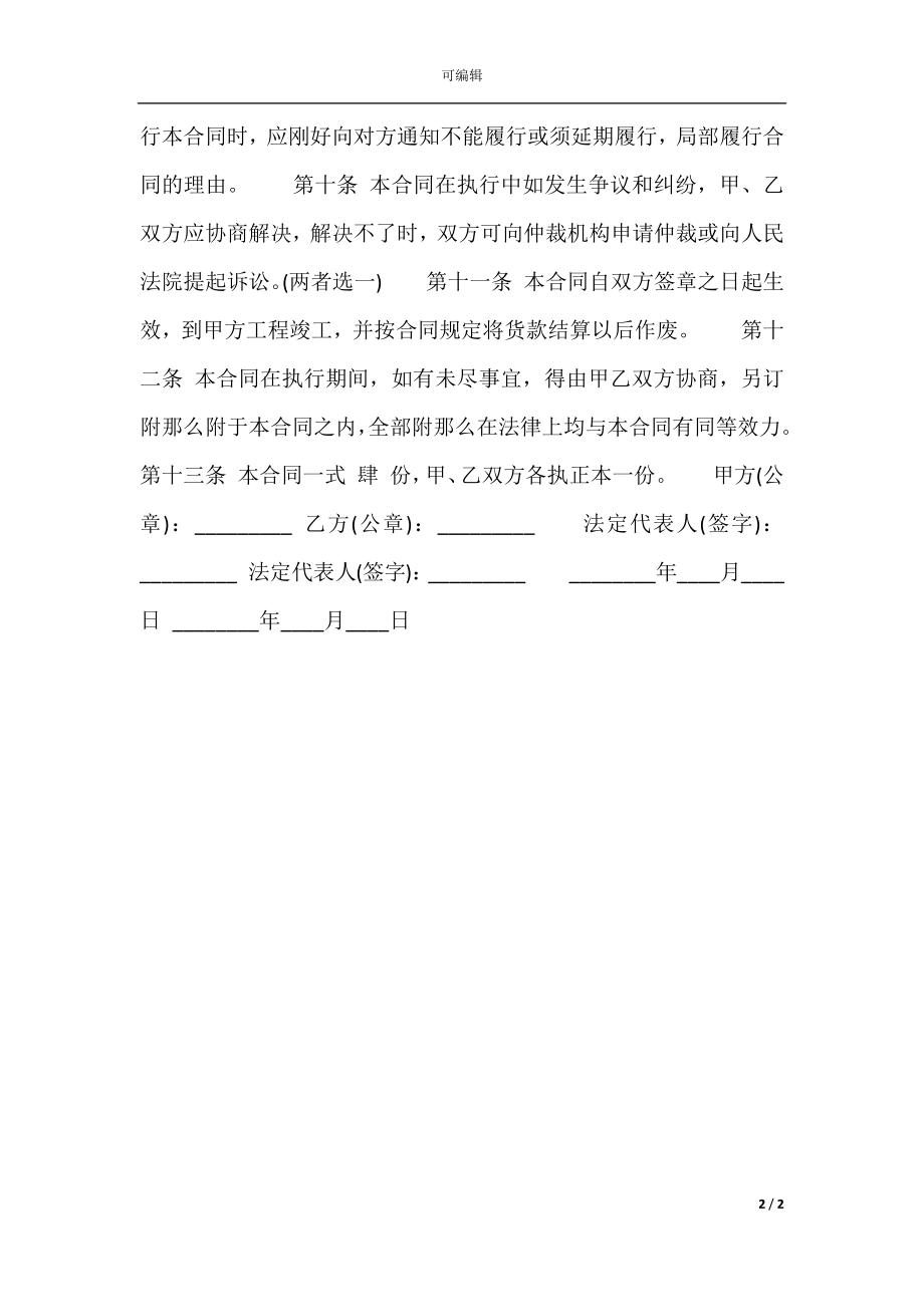 建筑材料供销标准合同范本.docx_第2页