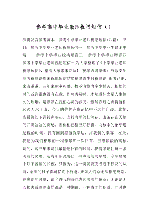 参考高中毕业教师祝福短信（）.docx