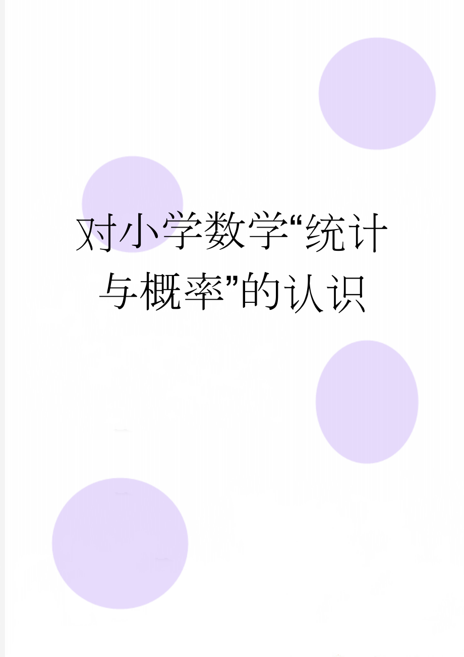 对小学数学“统计与概率”的认识(13页).doc_第1页