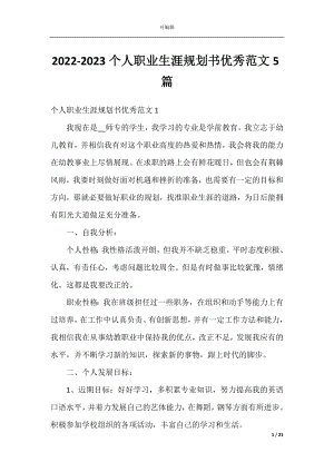 2022-2023个人职业生涯规划书优秀范文5篇.docx