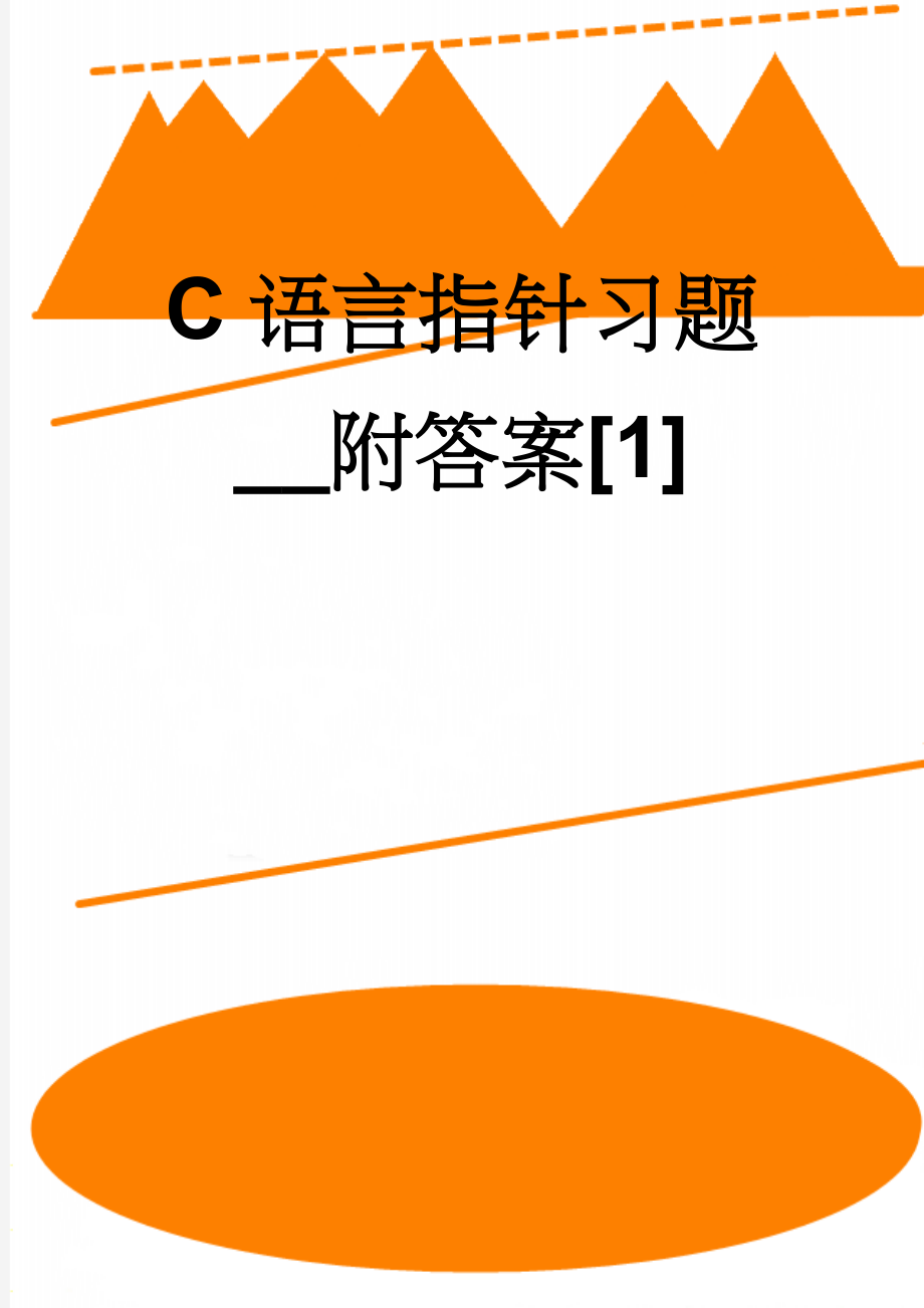 C语言指针习题__附答案[1](12页).doc_第1页