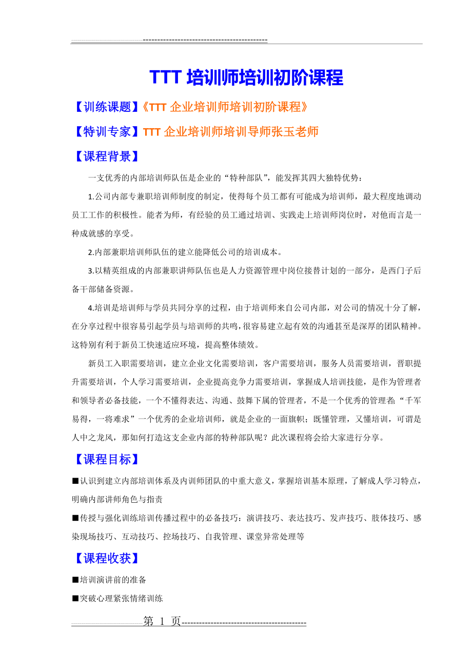 张玉培训师TTT企业培训师培训训练课程(初阶)(25页).doc_第1页