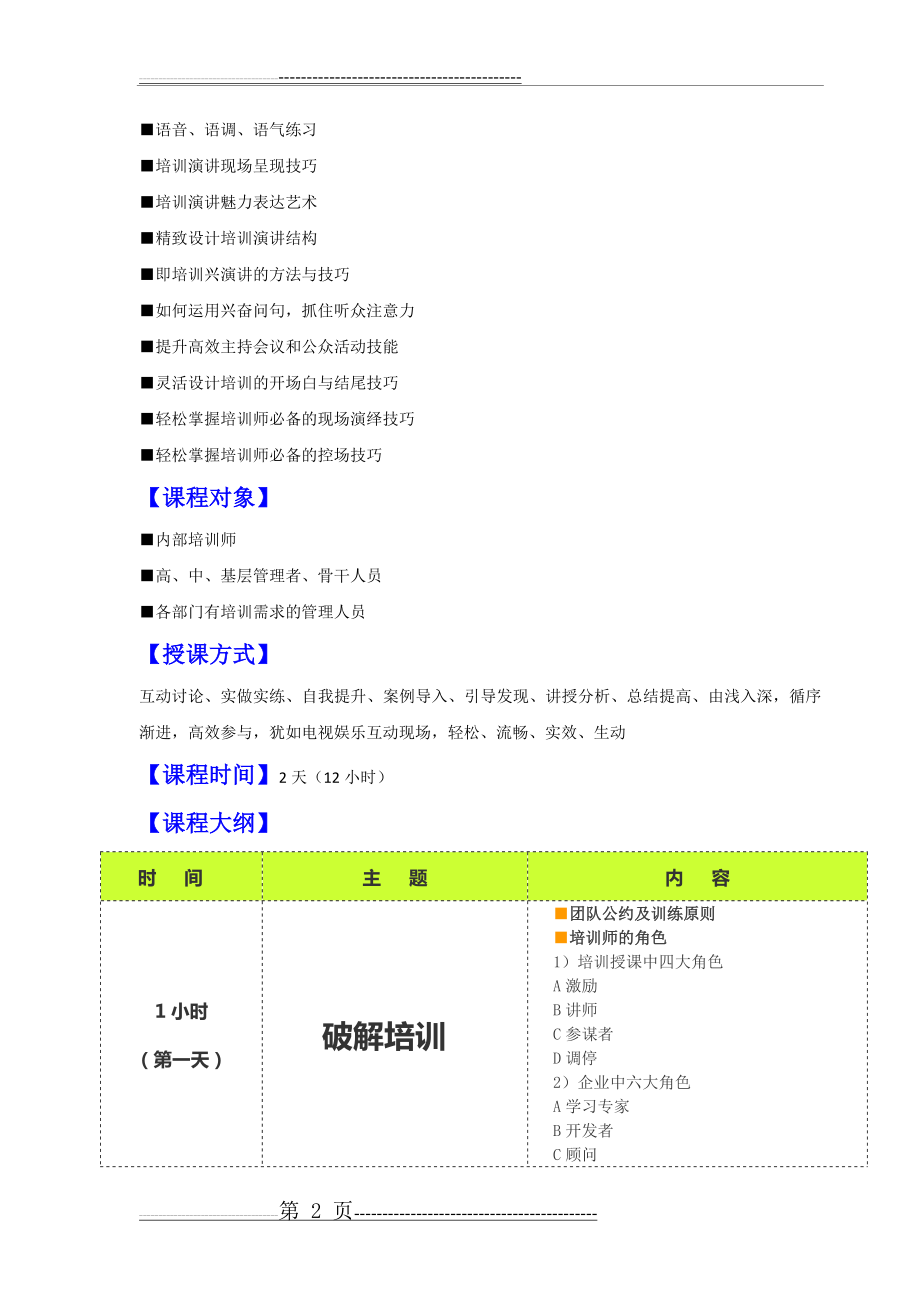 张玉培训师TTT企业培训师培训训练课程(初阶)(25页).doc_第2页