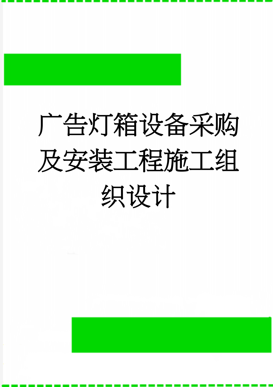 广告灯箱设备采购及安装工程施工组织设计(66页).doc_第1页