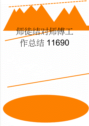 师徒结对师傅工作总结11690(3页).doc