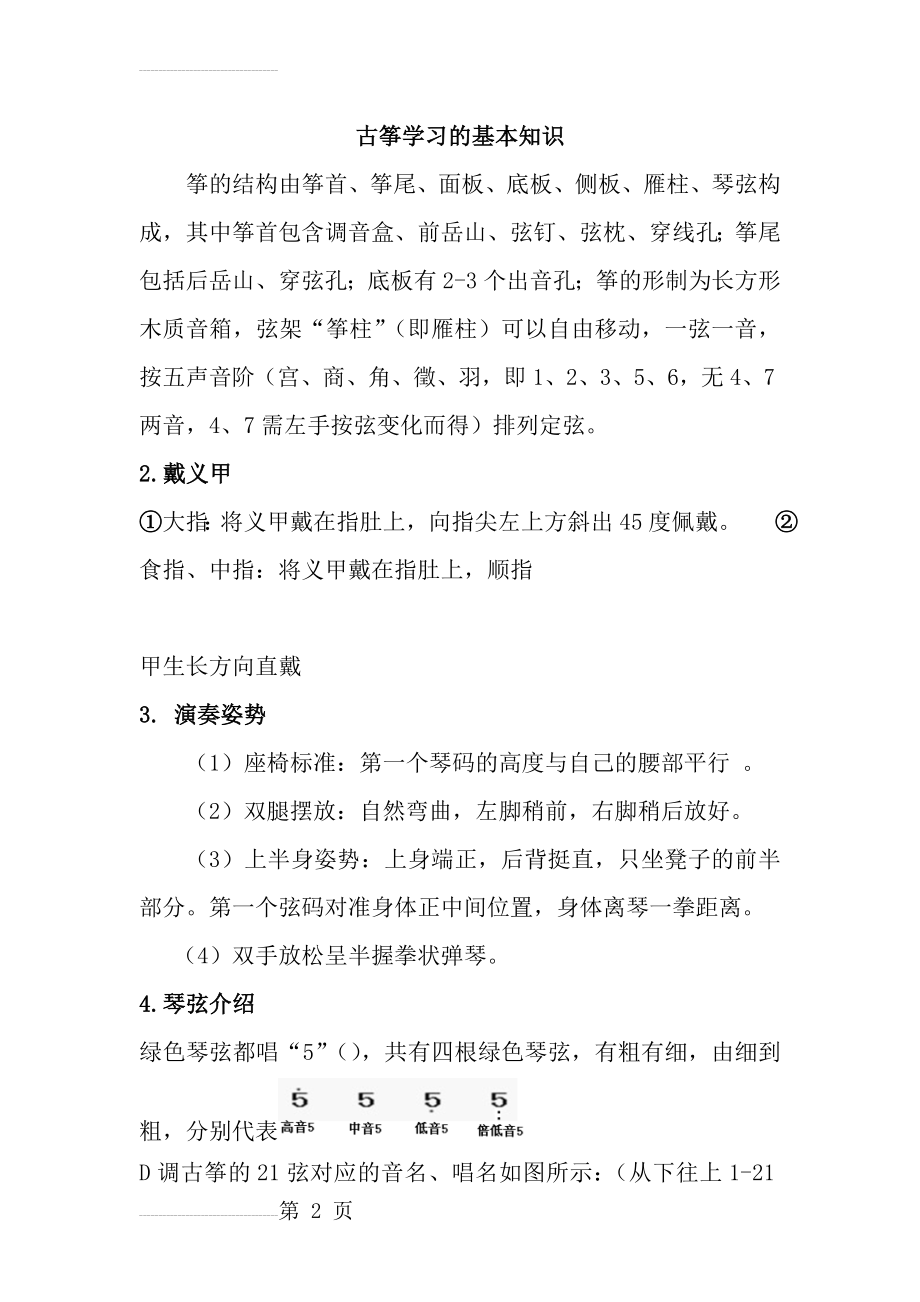 学习古筝的基础知识(5页).doc_第2页