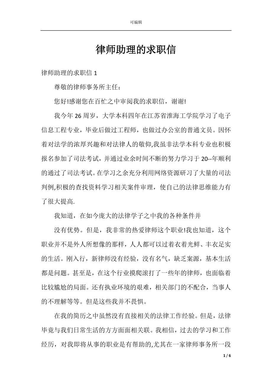 律师助理的求职信.docx_第1页