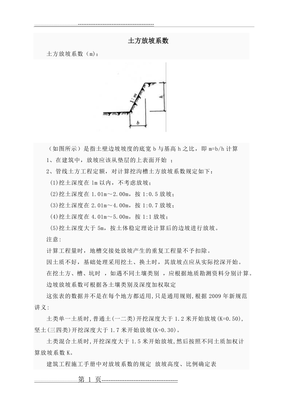 放坡系数及土方放坡计算公式(6页).doc_第1页