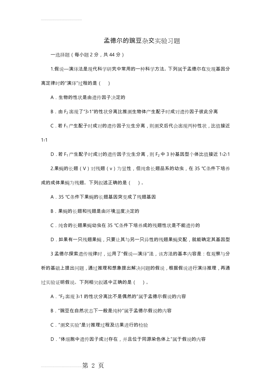 孟德尔的豌豆杂交实验习题含答案(19页).doc_第2页