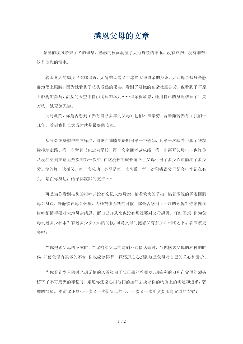 感恩父母的文章.doc_第1页