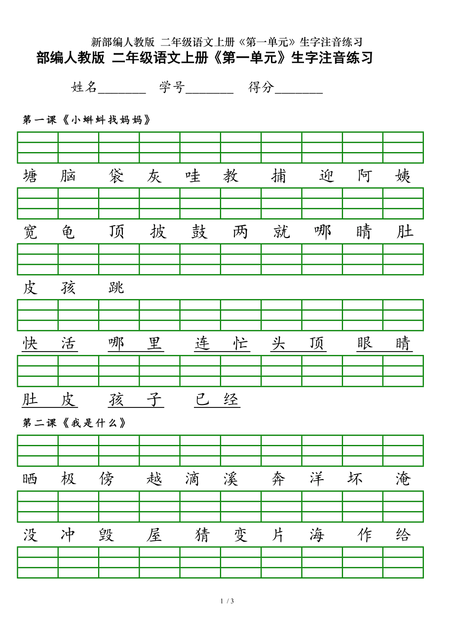 新部编人教版 二年级语文上册第一单元生字注音练习.doc_第1页