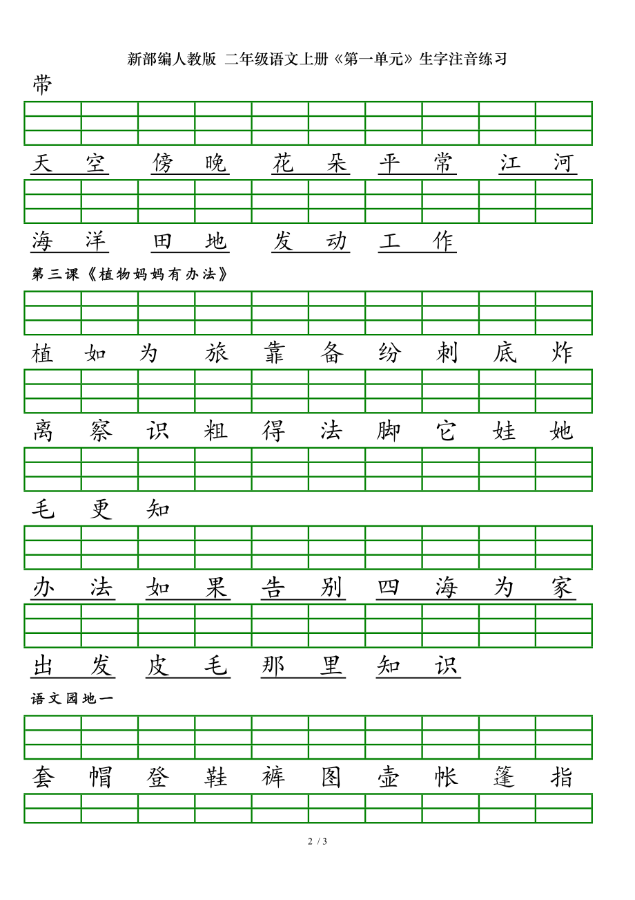 新部编人教版 二年级语文上册第一单元生字注音练习.doc_第2页