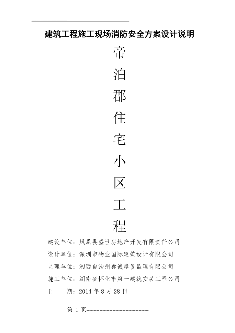 建筑工程施工现场消防安全方案(13页).doc_第1页