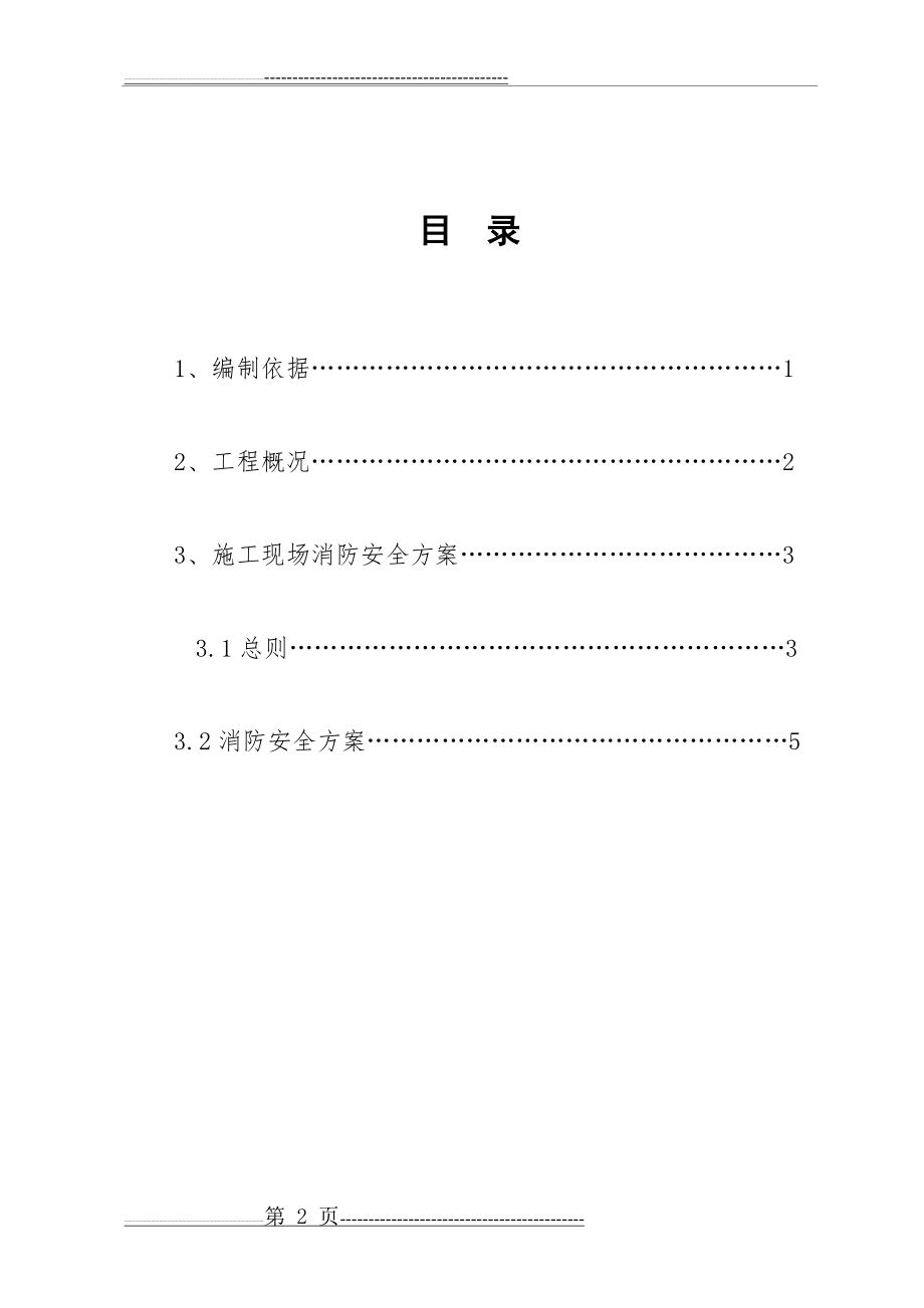 建筑工程施工现场消防安全方案(13页).doc_第2页