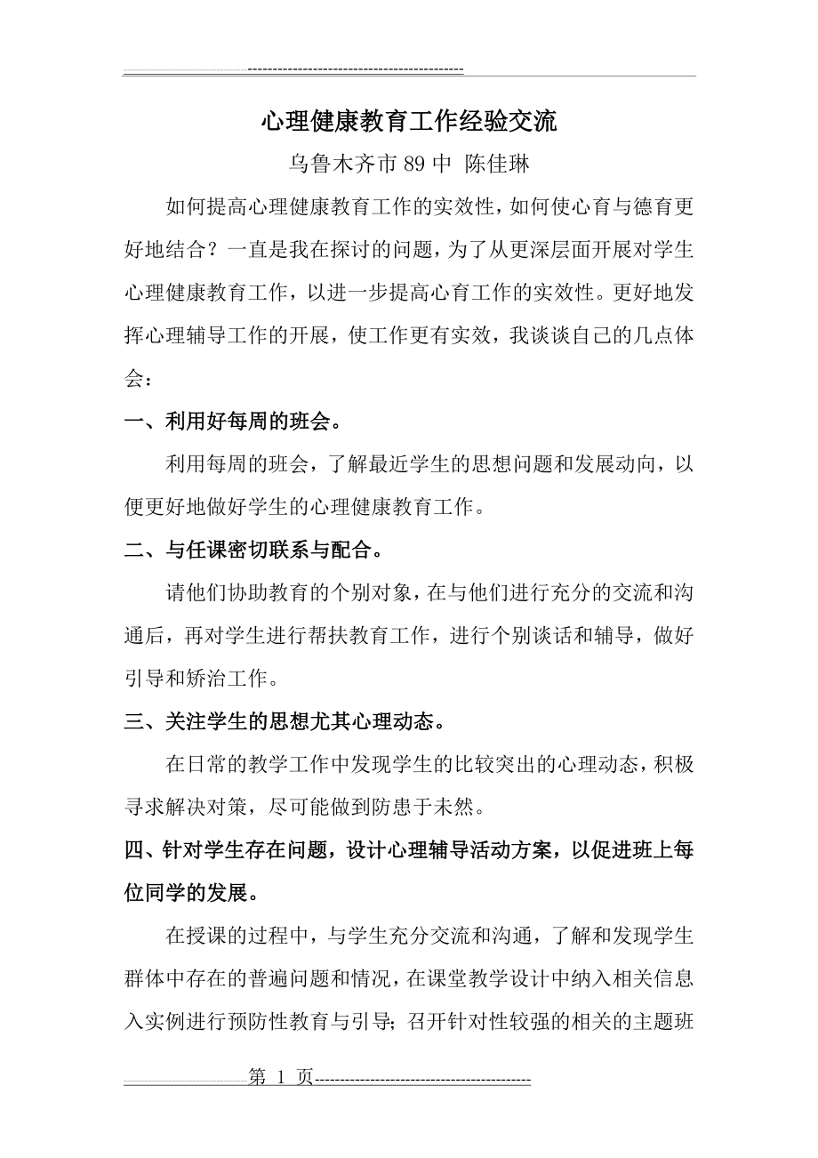 心理健康教育工作经验交流材料(3页).doc_第1页